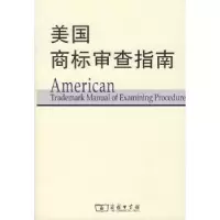 音像美国商标审查指南(单价复本已确认)美国专利商标局译