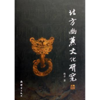 音像北方幽燕文化研究陈平
