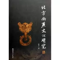 音像北方幽燕文化研究陈平