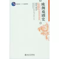 音像欧洲戏剧史(普通高等教育十一五规划教材)郑传寅//黄蓓