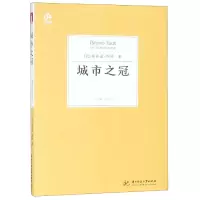 音像城市之冠(德)布鲁诺·陶特|译者: