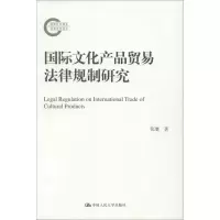 音像国际文化产品贸易法律规制研究张蹇