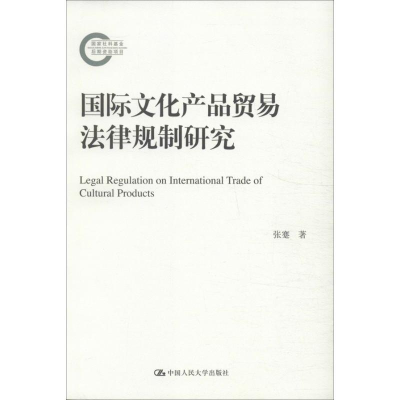 音像国际文化产品贸易法律规制研究张蹇
