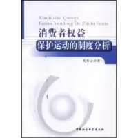 音像消费者权益保护运动的制度分析戎素云