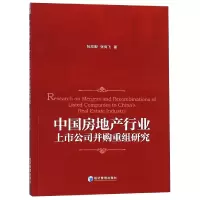 音像中房地行业上市公司并购重组研究阮宏毅//张有飞