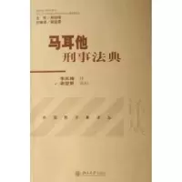 音像马耳他刑事法典:[中英文本]李凤梅,谢望原 审校