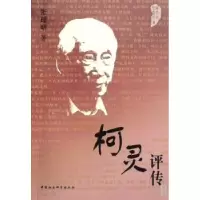 音像柯灵评传张理明