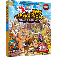 音像饼干跑酷环球冒险之旅 6 雅典的王子身世之谜(韩)宋道树