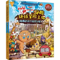 音像饼干跑酷环球冒险之旅 6 雅典的王子身世之谜(韩)宋道树