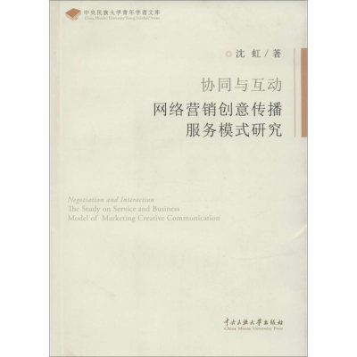 音像协同与互动网落营销创意传播服务模式研究沈虹