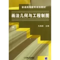 音像画法几何与工程制图孔宪庶