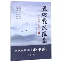 音像孟河费氏医案(清)费伯雄//费绳甫|校注:朱建平//赵阳