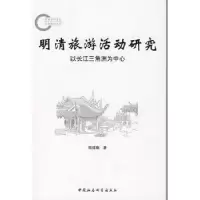 音像明清旅游活动研究:以长江三角洲为中心陈建勤