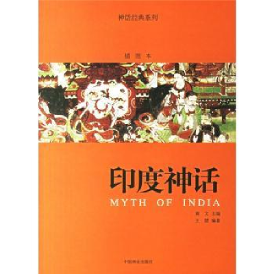 音像印度神话王慧编著