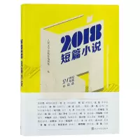 音像2018短篇小说(21世纪年度小说选)编者:人民文学出版社编辑部