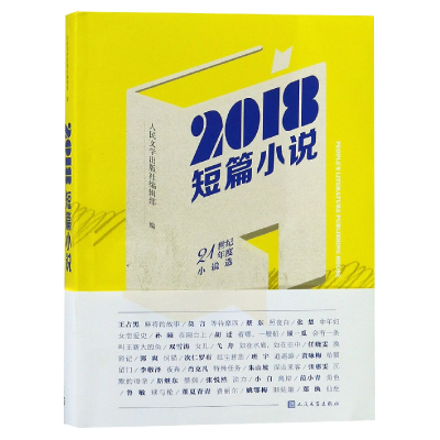 音像2018短篇小说(21世纪年度小说选)编者:人民文学出版社编辑部