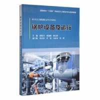 音像锅炉设备及运行赵锐芳,郭瑞娟,穆会群主编