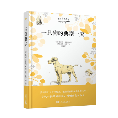 音像我的动物朋友:一只狗的典型(精装)(英)•艾曼纽尔著