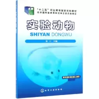 音像实验动物(十二五职业教育规划教材)编者:张江