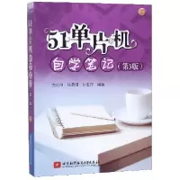 音像51单片机自学笔记(第3版)编者:范红刚//任思璟//刘宏洋