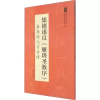 音像集褚遂良《雁塔圣教序》 李商隐七言古诗陆有珠著