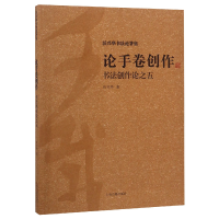 音像论手卷创作(书创作之五沃兴华书著集)沃兴华