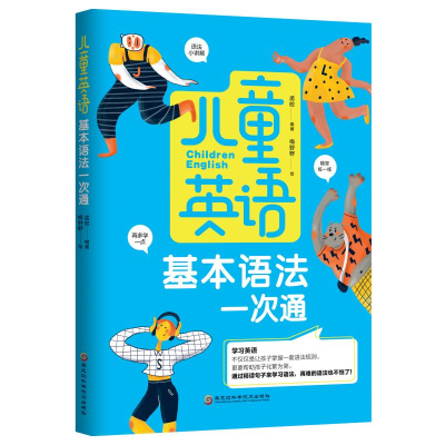 音像儿童英语基本语法一次通孟皎