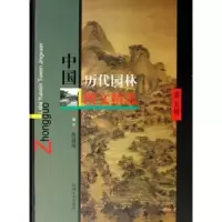 音像中国历代园林图文精选:第五辑鲁晨海编注