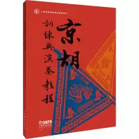 音像京胡训练与演奏教程作者