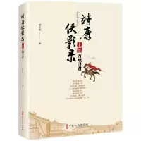 音像靖康侠影录(上部万里寻君)蔡可刚