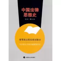 音像中国法律思想史侯欣一主编