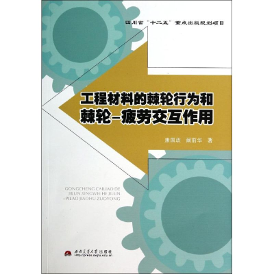 音像工程材料的棘轮行为和棘轮康国政//阚前华