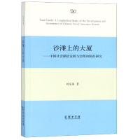 音像沙滩上的大厦--中国社会保险发展与治理的跟踪研究刘军强