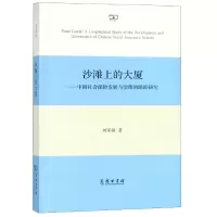 音像沙滩上的大厦--中国社会保险发展与治理的跟踪研究刘军强