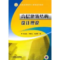 音像高层建筑结构设计理论程选生,何晴光,刘彦辉编