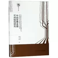 音像中国普惠金融可持续研究(英文版)/新锐经管学术系列郝晋辉