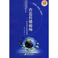 音像营造传播磁场:如何讲好新闻故事潘贤强