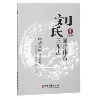 音像刘氏圈疗体系三步法初级培训教材陕西刘氏圈疗推广中心研究所