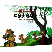 音像松鼠大提琴师(上)作者