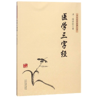 音像医学三字经/中医临床经典丛书(清)陈修园
