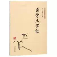 音像医学三字经/中医临床经典丛书(清)陈修园