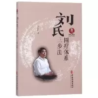 音像刘氏圈疗体系三步法刘应凯