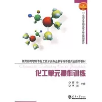 音像化工单元操作训练主编顾玲, 申奕
