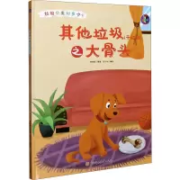 音像垃圾(干垃圾)之大骨头林晓慧 编 张子剑 绘