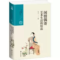 音像闲情偶寄 生活艺术的结晶作者