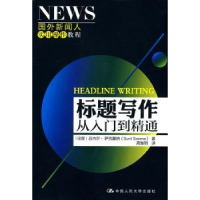音像标题写作:从入门到精通[印]苏内尔·萨克塞纳[SunilSaxena]著