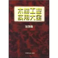 音像木材工业实用大全:涂饰卷王恺