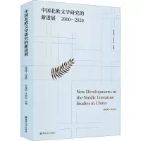 音像中国北欧文学研究的新进展 2000-2020何成洲,汪余礼 编