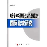 音像商务中消费者权益的法律保护:国际比较研究赵秋雁著