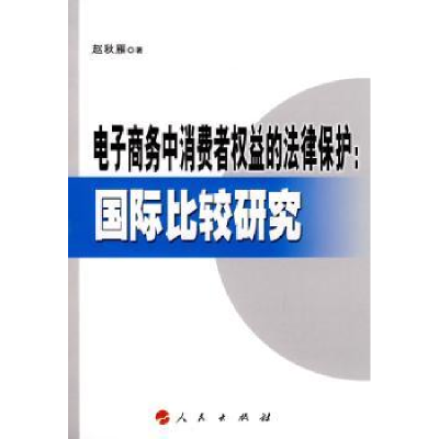 音像商务中消费者权益的法律保护:国际比较研究赵秋雁著